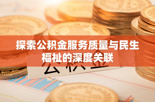 聊城探索公积金服务质量与民生福祉的深度关联