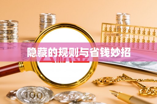 聊城隐藏的规则与省钱妙招