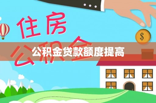 聊城公积金贷款额度提高