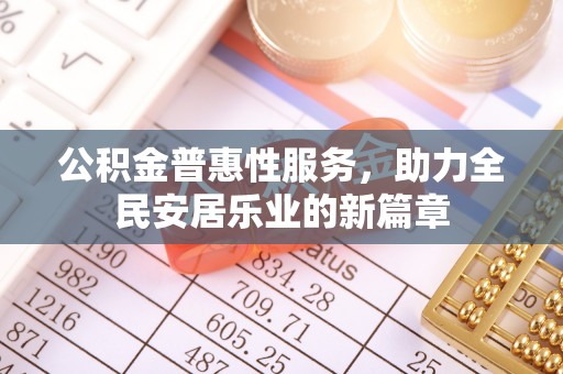 聊城公积金普惠性服务，助力全民安居乐业的新篇章