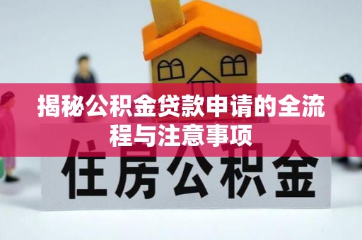 聊城揭秘公积金贷款申请的全流程与注意事项
