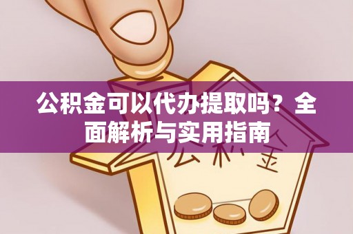 聊城公积金可以代办提取吗？全面解析与实用指南