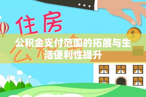 聊城公积金支付范围的拓展与生活便利性提升