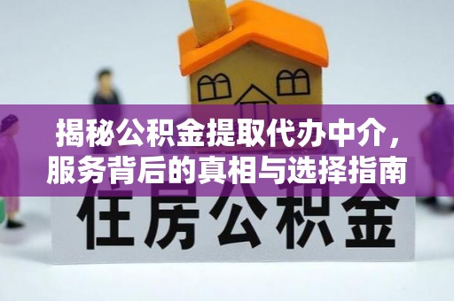 聊城揭秘公积金提取代办中介，服务背后的真相与选择指南