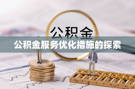 聊城公积金服务优化措施的探索