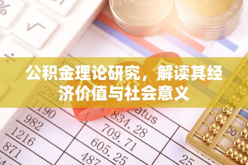 聊城公积金理论研究，解读其经济价值与社会意义