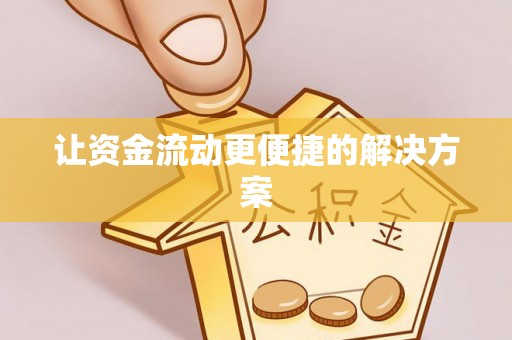 聊城让资金流动更便捷的解决方案