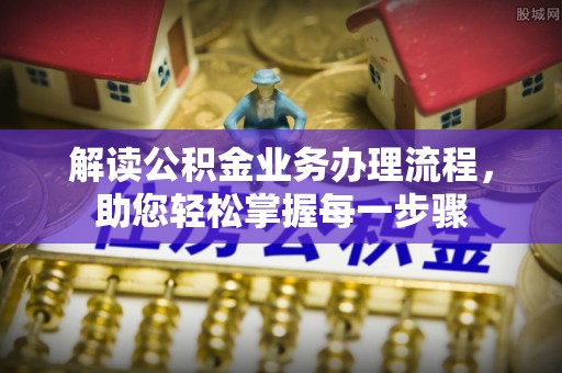 聊城解读公积金业务办理流程，助您轻松掌握每一步骤