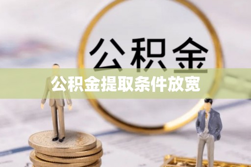 聊城公积金提取条件放宽