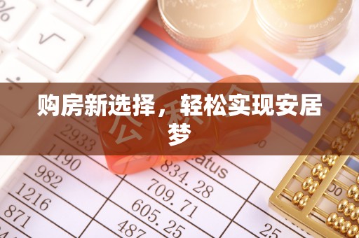 聊城购房新选择，轻松实现安居梦