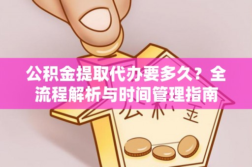 聊城公积金提取代办要多久？全流程解析与时间管理指南