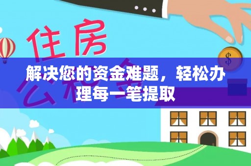 聊城解决您的资金难题，轻松办理每一笔提取
