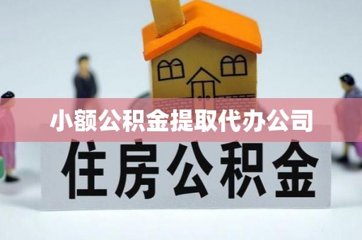 聊城小额公积金提取代办公司