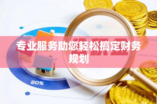 聊城专业服务助您轻松搞定财务规划