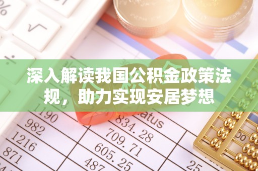 聊城深入解读我国公积金政策法规，助力实现安居梦想