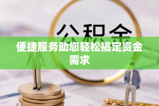 聊城便捷服务助您轻松搞定资金需求