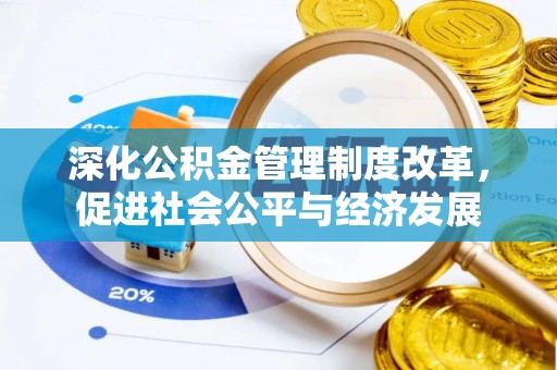 聊城深化公积金管理制度改革，促进社会公平与经济发展