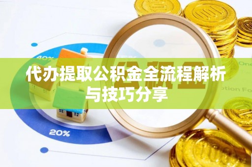 聊城代办提取公积金全流程解析与技巧分享