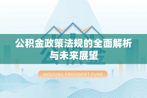 聊城公积金政策法规的全面解析与未来展望