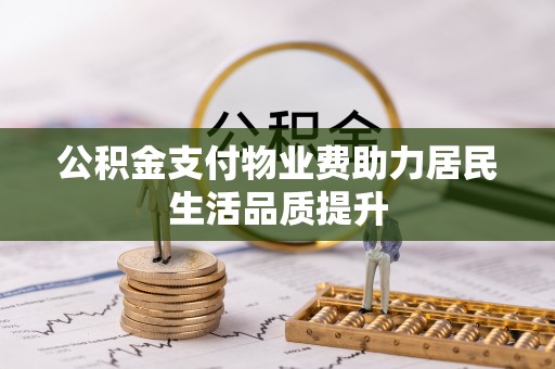 聊城公积金支付物业费助力居民生活品质提升