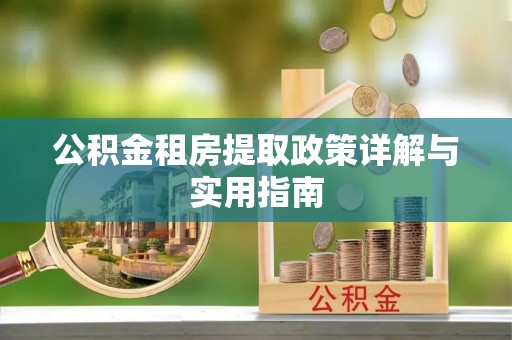 聊城公积金租房提取政策详解与实用指南