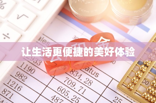 聊城让生活更便捷的美好体验