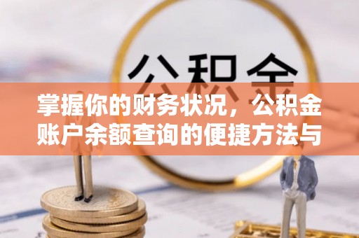 聊城掌握你的财务状况，公积金账户余额查询的便捷方法与重要性