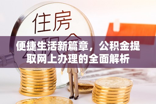 聊城便捷生活新篇章，公积金提取网上办理的全面解析