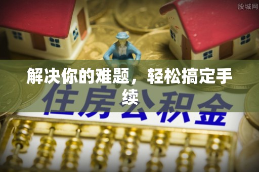 聊城解决你的难题，轻松搞定手续