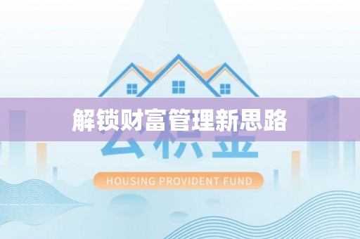 聊城解锁财富管理新思路