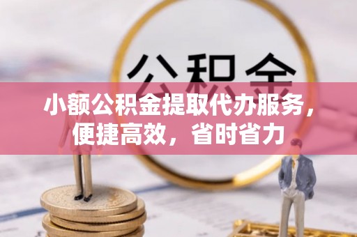 聊城小额公积金提取代办服务，便捷高效，省时省力
