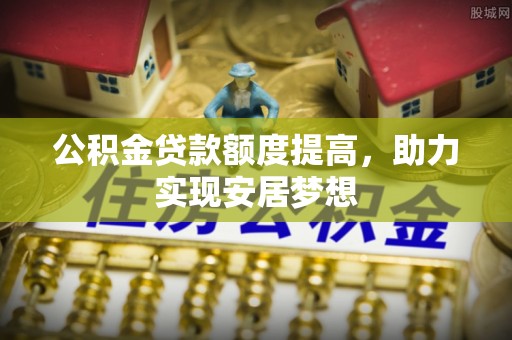 聊城公积金贷款额度提高，助力实现安居梦想