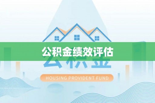 聊城公积金绩效评估