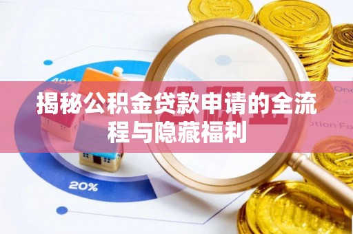 聊城揭秘公积金贷款申请的全流程与隐藏福利