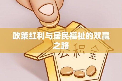聊城政策红利与居民福祉的双赢之路