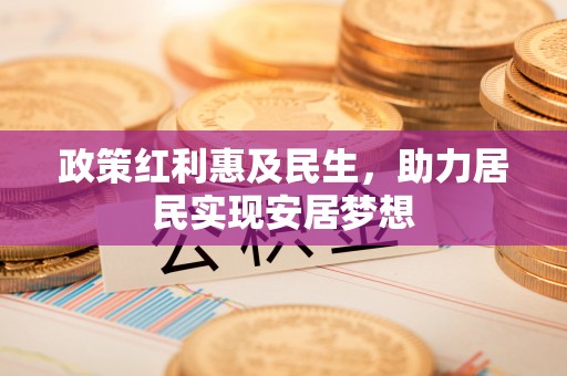 聊城政策红利惠及民生，助力居民实现安居梦想