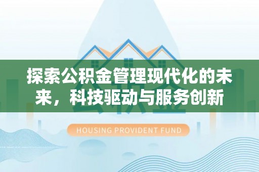 聊城探索公积金管理现代化的未来，科技驱动与服务创新