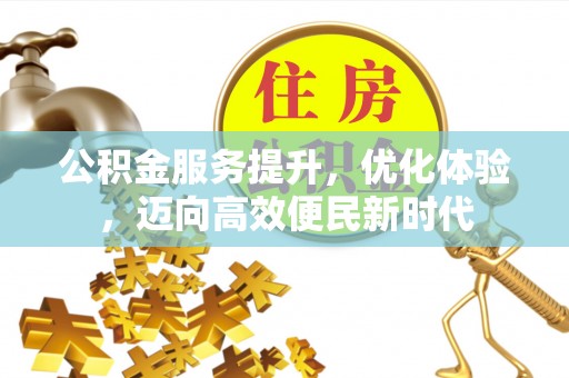 聊城公积金服务提升，优化体验，迈向高效便民新时代