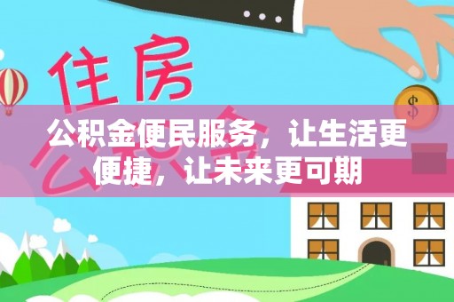 聊城公积金便民服务，让生活更便捷，让未来更可期