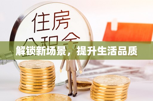 聊城解锁新场景，提升生活品质