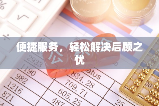 聊城便捷服务，轻松解决后顾之忧