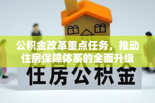聊城公积金改革重点任务，推动住房保障体系的全面升级
