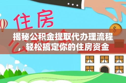 聊城揭秘公积金提取代办理流程，轻松搞定你的住房资金