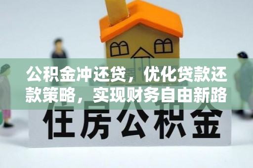 聊城公积金冲还贷，优化贷款还款策略，实现财务自由新路径
