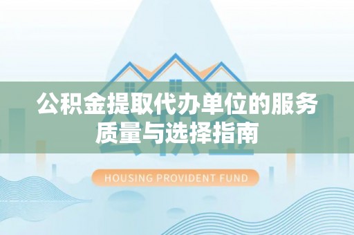 聊城公积金提取代办单位的服务质量与选择指南