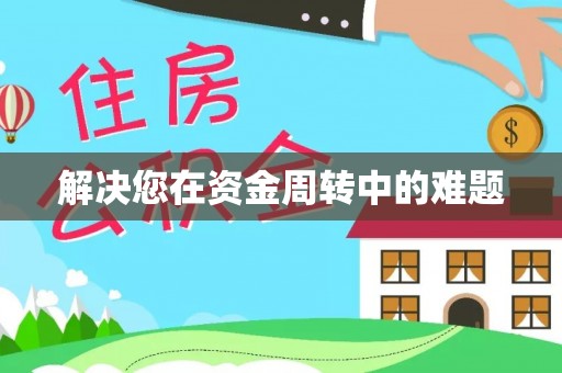 聊城解决您在资金周转中的难题