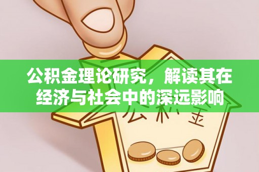 聊城公积金理论研究，解读其在经济与社会中的深远影响
