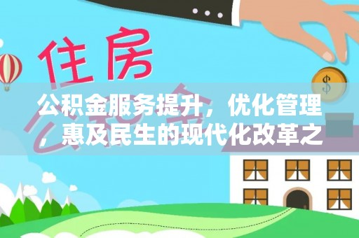 聊城公积金服务提升，优化管理，惠及民生的现代化改革之路