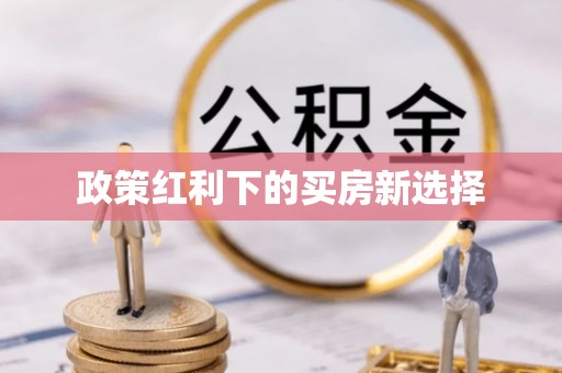 聊城政策红利下的买房新选择