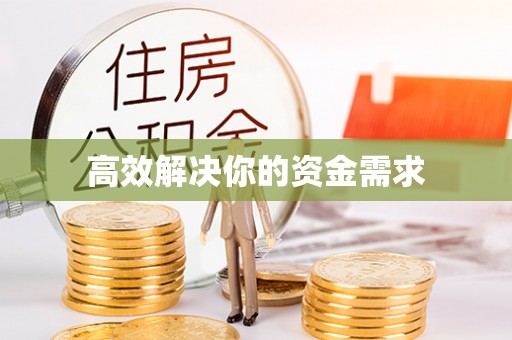 聊城高效解决你的资金需求